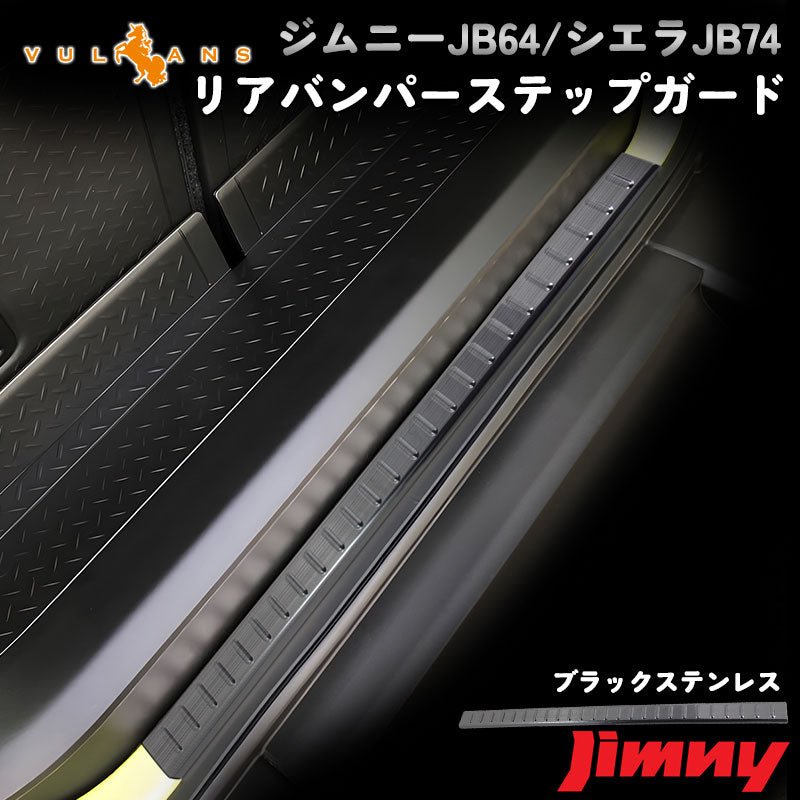 新型ジムニー JB64W/JB74W ブラックステン リアバンパーステップガード 周囲に差をつける リアバンパーガーニッシュ アクセサリー 外装 パーツ カスタム JIMNY - VULCANS
